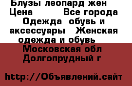 Блузы леопард жен. › Цена ­ 150 - Все города Одежда, обувь и аксессуары » Женская одежда и обувь   . Московская обл.,Долгопрудный г.